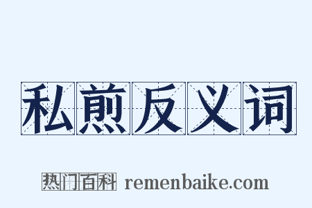 私煎反义词是什么意思的图片